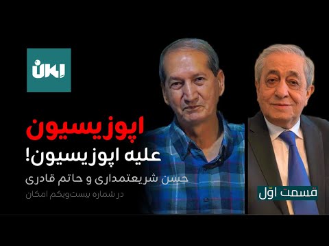 اپوزیسیون علیه اپوزیسیون حاتم قادری و حسن شریعتمداری در شماره بیست ویکم امکان