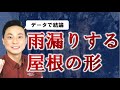 【要注意】雨漏りがダントツで多い屋根の形は○○だった!!