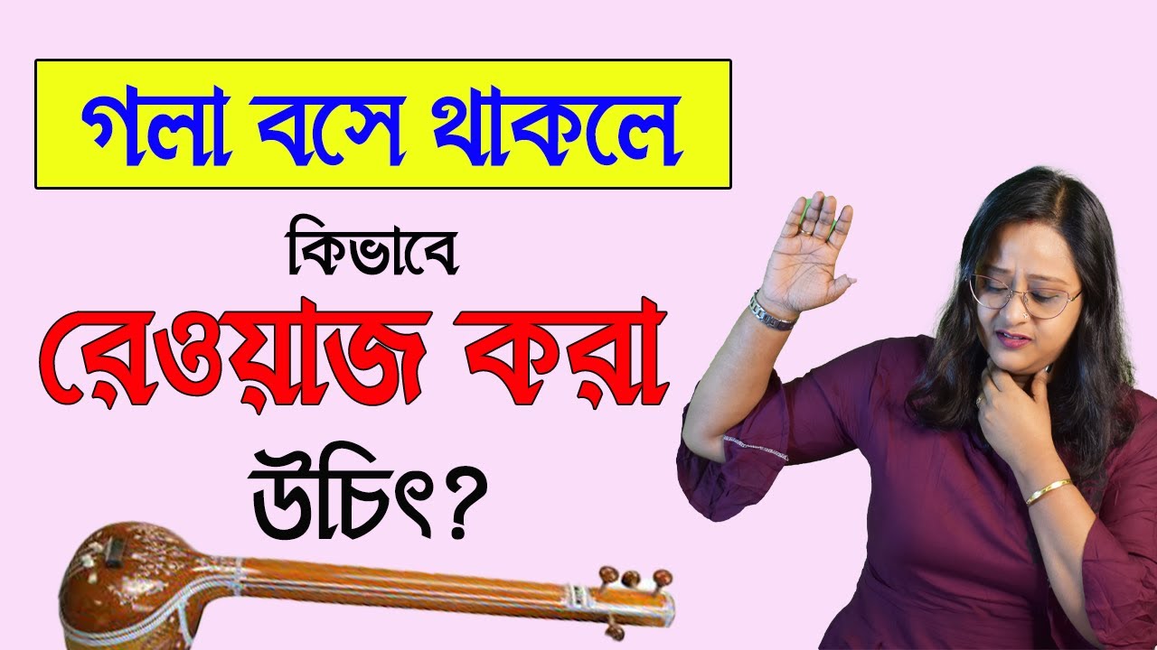 How to do riyaz when your voice feel broken |Babli Biswas |Music Tips ...