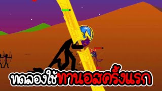 ทดลองใช้ ยักษ์ ทานอส ครั้งแรก - stickman war infinity warrior - 05 screenshot 5