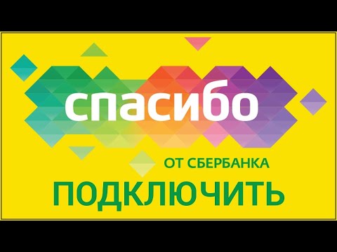 Как подключить бонусы Спасибо от Сбербанка