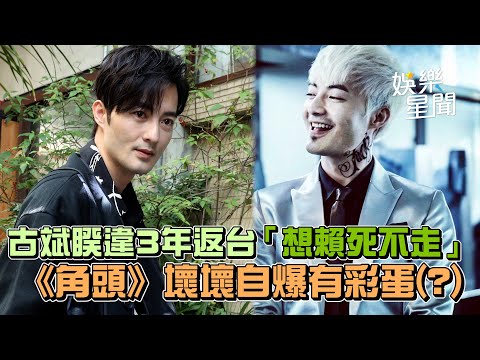 古斌睽違3年返台「想賴死不走」《角頭》壞壞自爆有彩蛋？｜女神搜查線