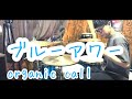 【叩いてみた】ブルーアワー/organic call【ドラム】