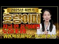 🐯[호랑이띠 운세]🐯 드디어 터진다! 2025년 하반기 대운의 흐름｜귀인,확장,이직운, 성공타이밍