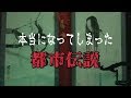 第１５夜　昔聞いた都市伝説を思い出してしまったが故の恐怖【城谷怪談】