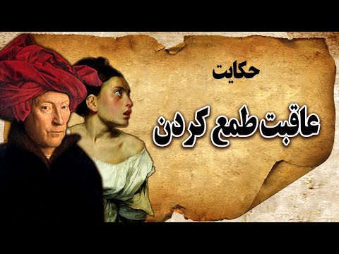 حکایت عاقبت طمع کردن