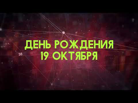 Люди рожденные 19 октября День рождения 19 октября Дата рождения 19 октября правда о людях