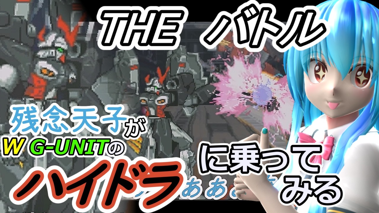 【東方MMD実況】残念天子のTHEバトル【ガンダムWのハイドラに乗ってみる】#8