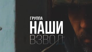 Группа Наши / «Взвод»