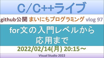 for文の入門レベルから応用まで[C/C++ライブ]