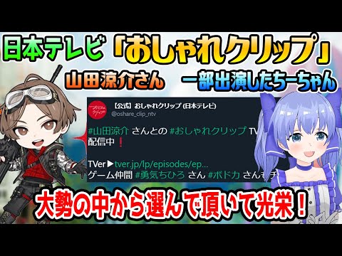 「おしゃれクリップ」の山田涼介さん出演シーンで取り上げられた件について語るちーちゃん【勇気ちひろ/にじさんじ/Hey! Say! JUMP/きなこ/トナカイト/切り抜き/APEX】