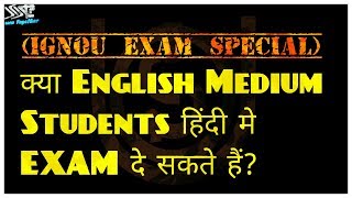 क्या ENGLISH MEDIUM STUDENTS हिन्दी में EXAM दे सकते हैं?