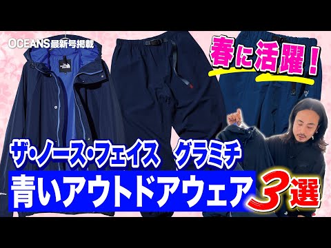 ザ・ノース・フェイス、グラミチetc.着回し力抜群の青いアウトドア服3選！ 【30代】【40代】【50代】