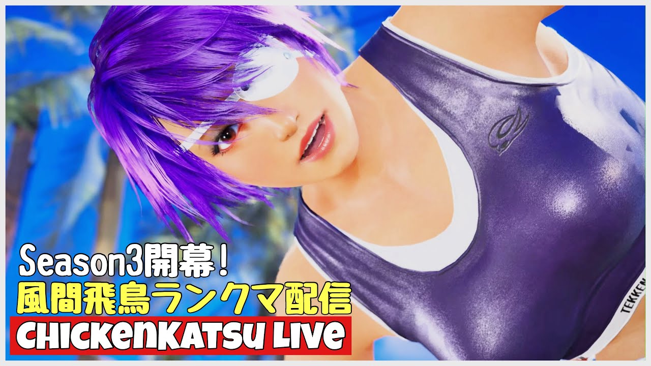 ●千風さん●3点おまとめ TEKKEN8】Season3開幕!!風間飛鳥ランクマ配信【tekken8/飛鳥】 - YouTube