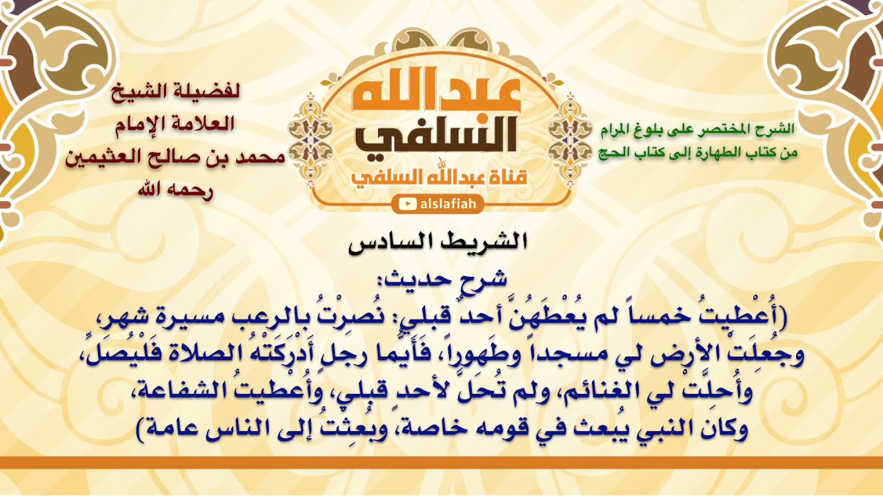 الشيخ ابن عثيمين : شرح حديث  أُعْطِيتُ خمساً لم يُعْطَهُنَّ أحدٌ قبلي