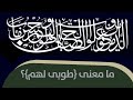 ما معنى طوبى لهم