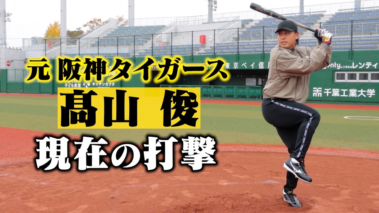 元阪神・髙山俊の今。「もう一度プロに」