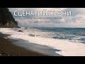 СЦЕНАРИЙ ЖИЗНИ OFFICIAL VIDEO НОВАЯ ХРИСТИАНСКАЯ ПЕСНЯ 2025 