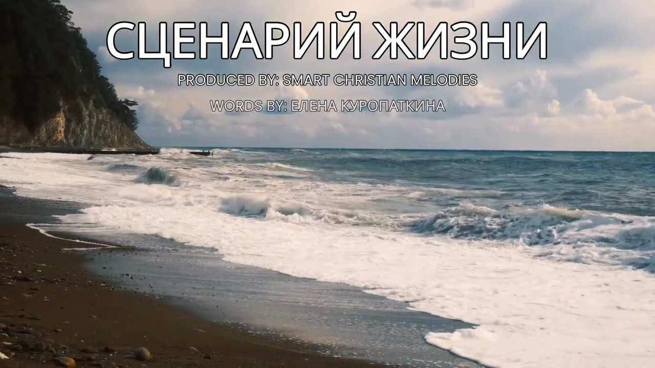 --СЦЕНАРИЙ ЖИЗНИ -- 🎵 OFFICIAL VIDEO-- НОВАЯ ХРИСТИАНСКАЯ ПЕСНЯ 2025