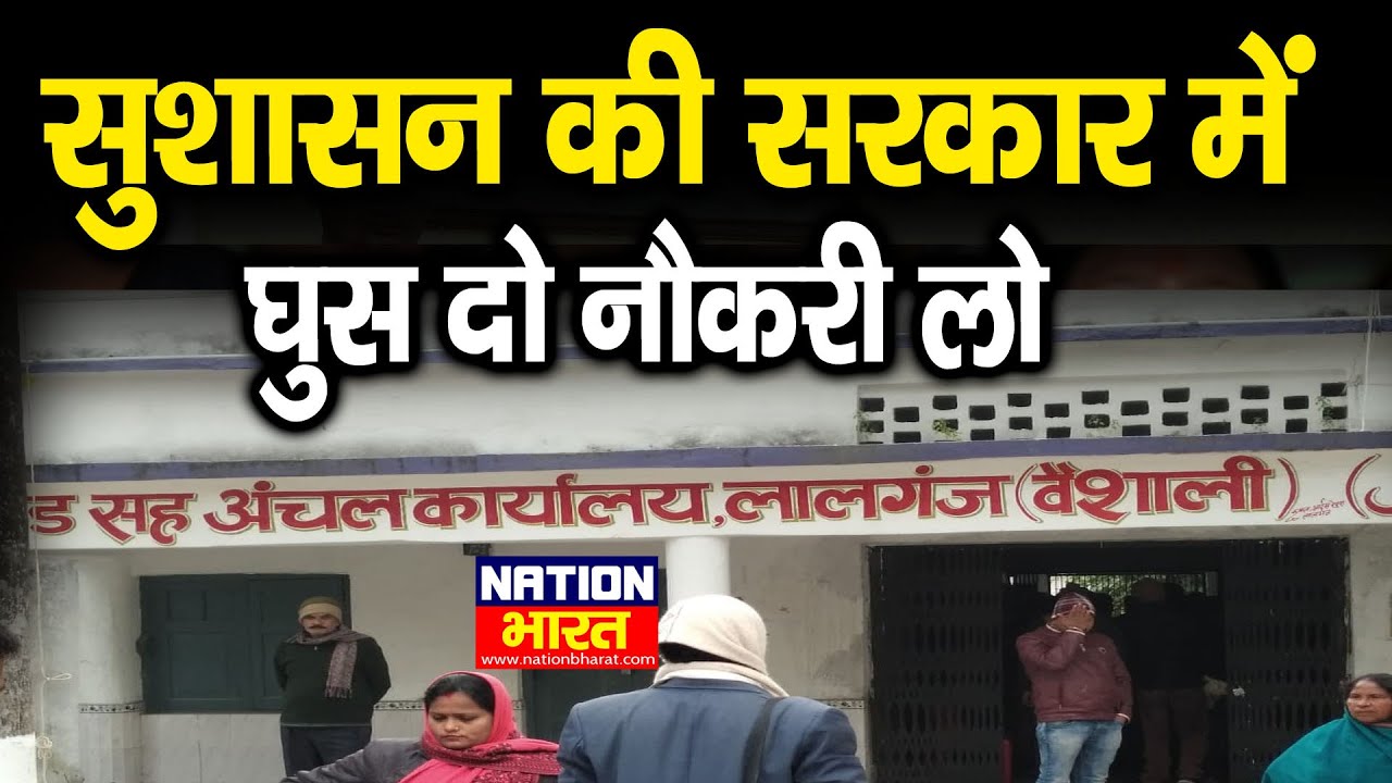 Bihar के Vaishali में नौकरी के नाम पर चल रहा पैसों का खेल,अधिकारी पैसे