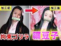 【フォトショ職人】拘束ゴリラが爆血加工で禰豆子になる世界線がこちらwww【鬼滅の刃】