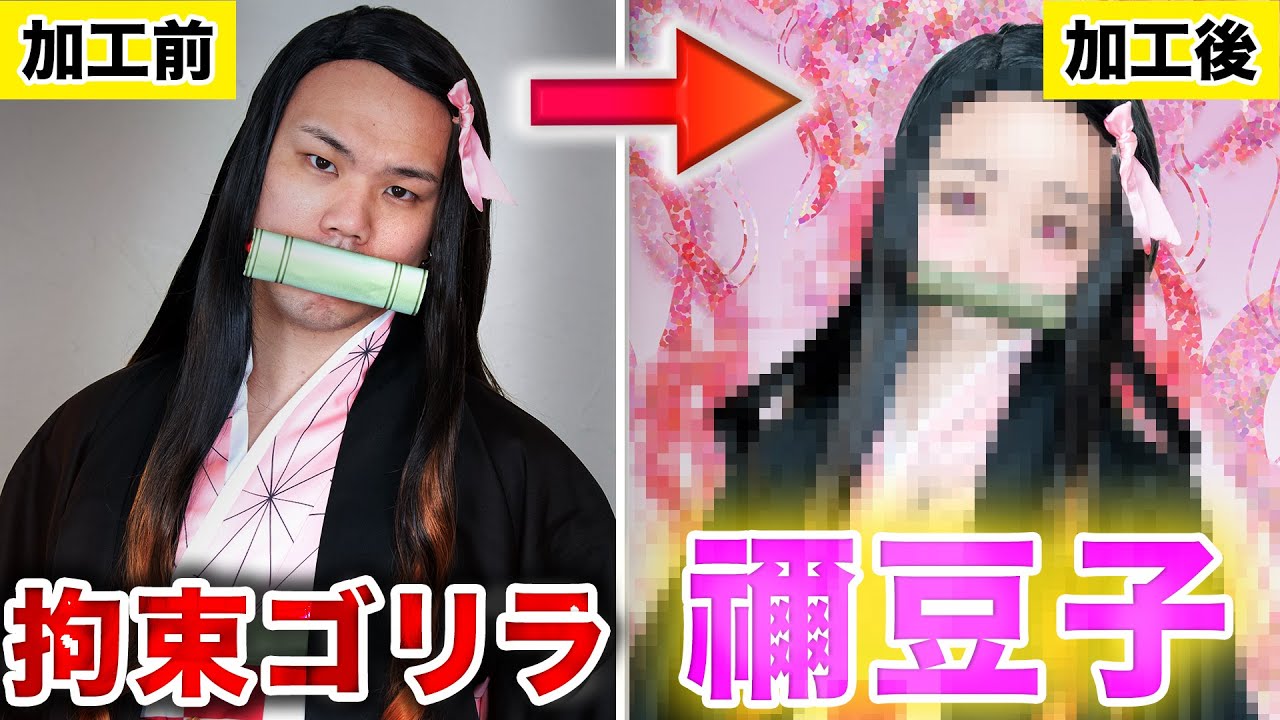 【フォトショ職人】拘束ゴリラが爆血加工で禰豆子になる世界線がこちらwww【鬼滅の刃】