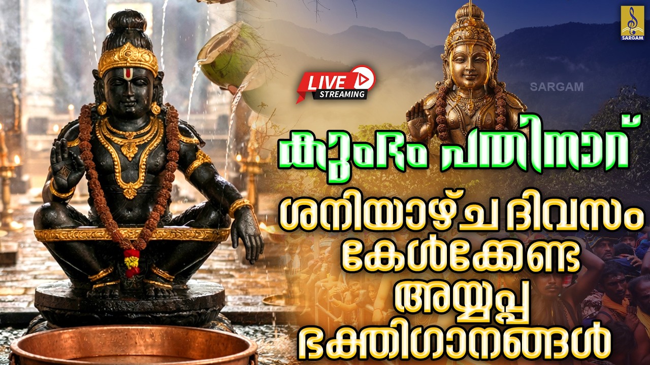 🔴 (LIVE) കുംഭം പതിനാറ്‍ ശനിയാഴ്ച ദിവസം കേൾക്കേണ്ട അയ്യപ്പഭക്തിഗാനങ്ങൾ | Ayyappa Songs Live #ayyappa