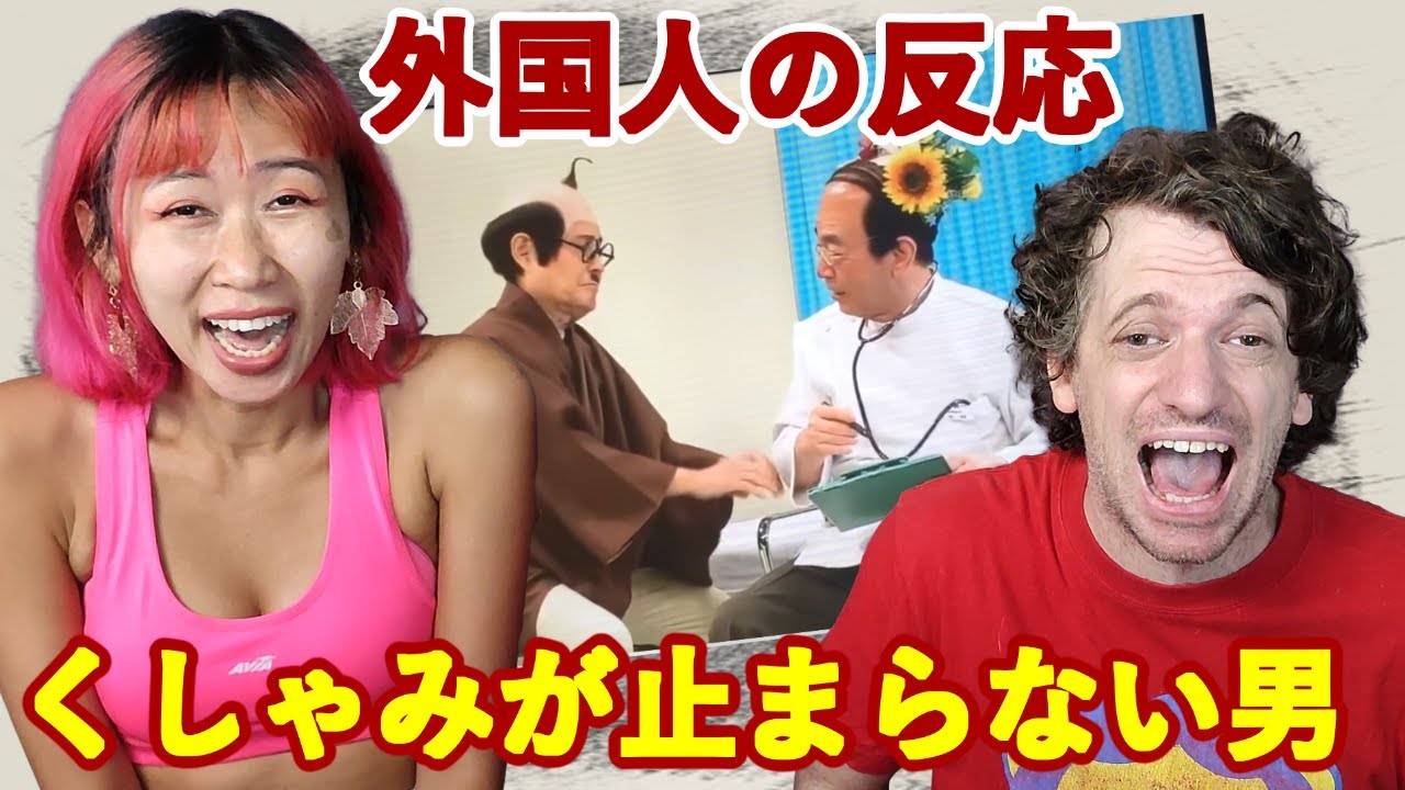 海外の反応 ドリフ大爆笑 志村けん 加藤のコント 花粉症 Ken Shimura Drifters Kato S Tale Max Sujy React Youtube