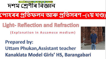Class 10 Science পোহৰ প্ৰতিফলন আৰু প্ৰতিসৰণ (part 2) -Light reflection & refraction  by Uttam Phukan
