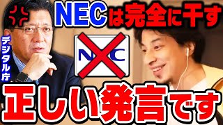 【ひろゆき】「ぐちぐち言ってきたらNECは完全に干す」発言で炎上。ひろゆきがデジタル庁 平井卓也のやり方が正しい理由を話す【切り抜き/論破】