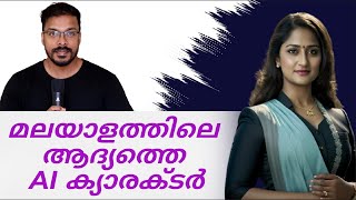 ഇങ്ങനെയാണ് ഞാൻ മലയാളത്തിലെ ആദ്യത്തെ AI ക്യാരക്ടർ ക്രിയേറ്റ് ചെയ്തത്, First AI Character In Malayalam screenshot 5