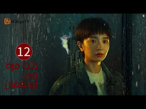 [Arabic Subtitles] Once Upon a Time in Longfan EP12 | MangoTV Arabic