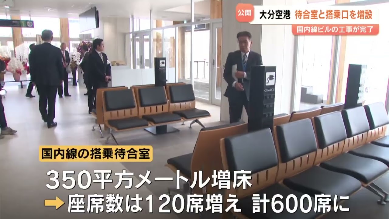 Oita Airport undergoes renovations: Waiting areas expanded and