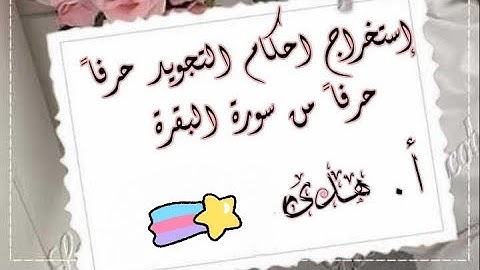 إستخراج أحكام حرفًا حرفًا من سورة البقرة بداية الآية 41 " أ. هدى "