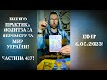 💛💙Енерго Практика #Молитва За Перемогу Та Мир України! part 437 #pray for peace in Ukraine 🇺🇦 🙏