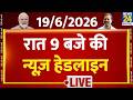 Today's 9 PM Top News Headlines | 19 June 2026 | Iran Israel War | PM Modi | Rahul | France