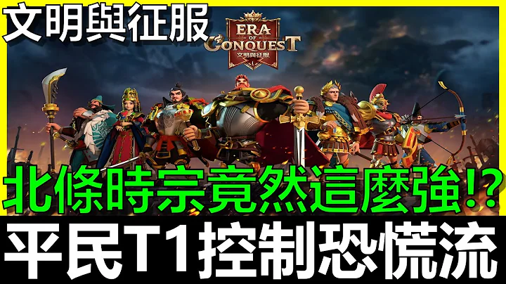 文明與征服►平民T1陣容『控制恐慌隊』英雄&技能搭配推薦！Era of Conquest - 天天要聞