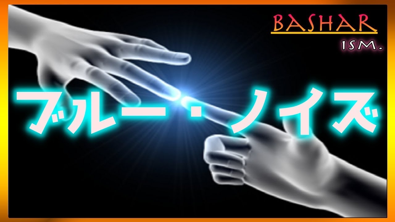 バシャール ブルー ノイズ Youtube