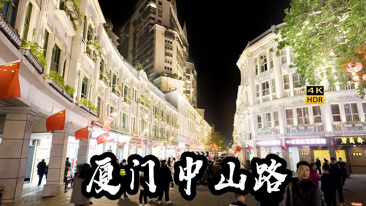 [4K HDR] 漫步厦门中山路 | 厦门逛街 | 云旅行 沉浸式 Citywalk 慢生活 步行厦门
