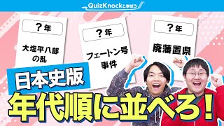 【今度は日本史】年号推測ゲームで対決！正しく並べられるのはどっちだ！？