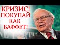 Кризис! Концепция покупки акций и методы инвестирования