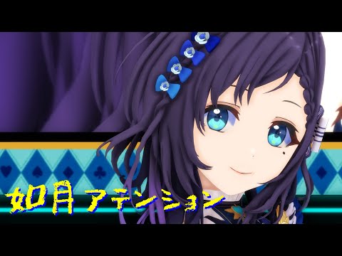 【にじさんじMMD】如月アテンション【相羽ういは】