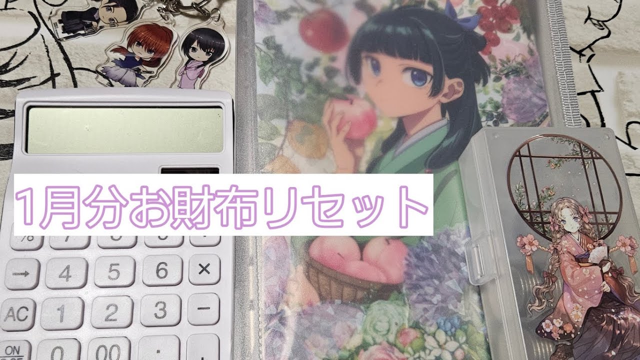 1月のお財布リセット一円でも多く残し貯め貯金へ　　　　　　　　　　　　　　　　　　　