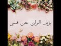 كتاب الله يحييني كلمات عبد الرحيم ريان لحن وانشاد مجاهد ريان