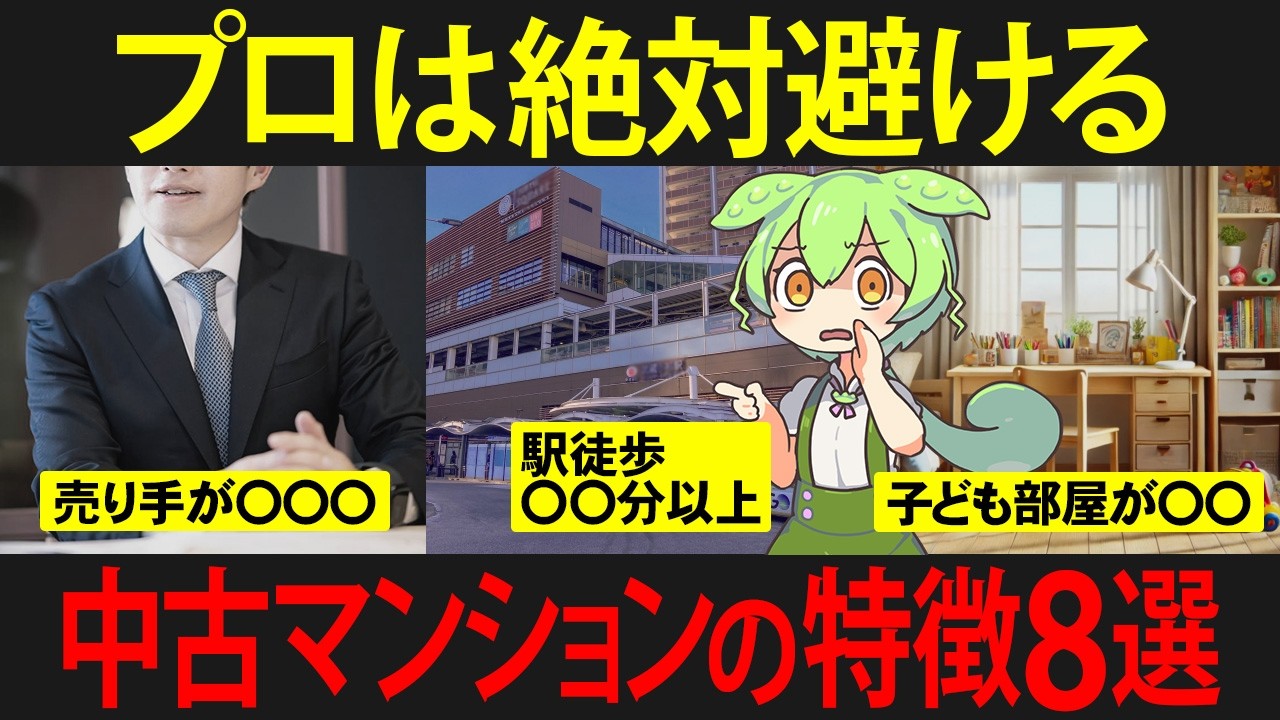 NGな特徴を持つ中古マンションを選択してしまったずんだもんの末路