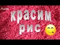 Как покрасить крупу (рис, перловка). Развивающая игрушка своими руками. Учим цифры до 10