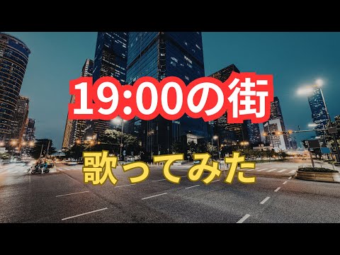 19:00の街/歌ってみた/野口五郎