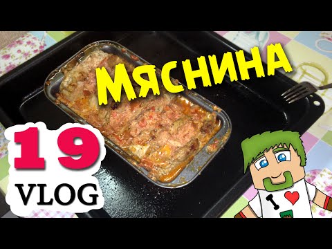 Видео: ч.19 (VLOG) Готовим с Миникотиком - Мяснина с Вареньем))