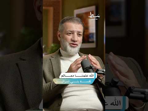 ما هي معالم إفساد بني إسرائيل في القرآن الكريم بسط بودكاست