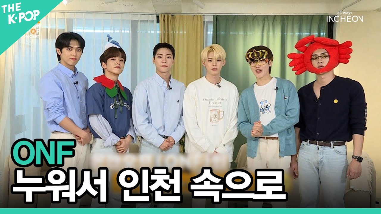 누워서 인천 속으로 with 온앤오프 (ONF) [2021 INK Incheon K-POP Concert]